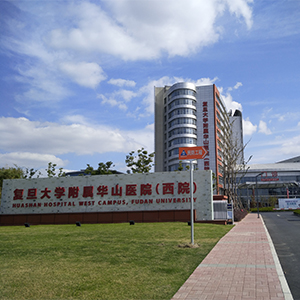华山医院西院