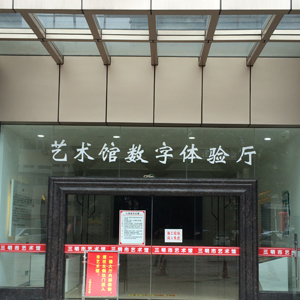 三明艺术馆