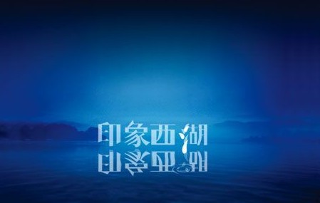 印象·西湖