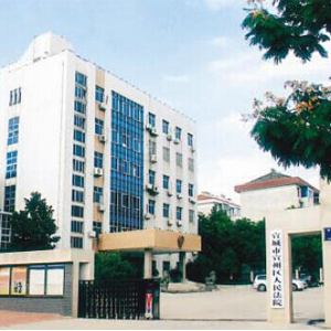 安徽省宣城市人民法院