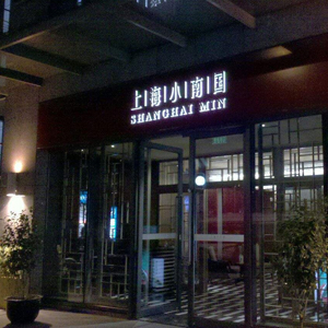 上海小南国餐厅