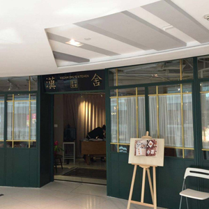 上海汉舍餐厅