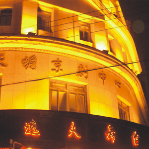 上海天蟾逸夫剧场