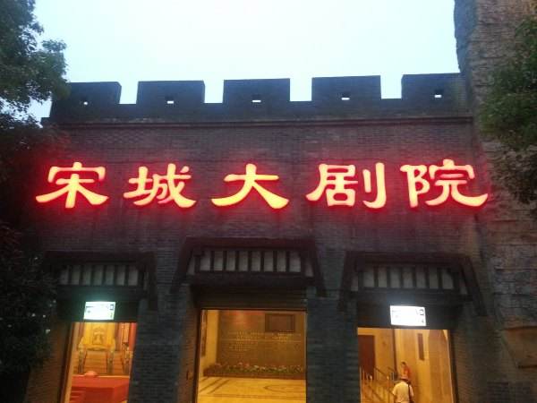 杭州宋城千古城剧院